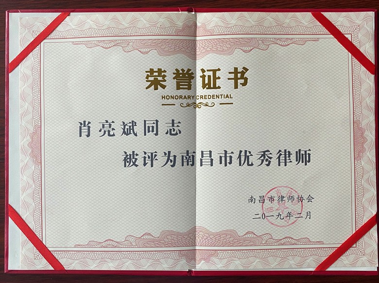 肖亮斌律师荣获“南昌市优秀律师”称号