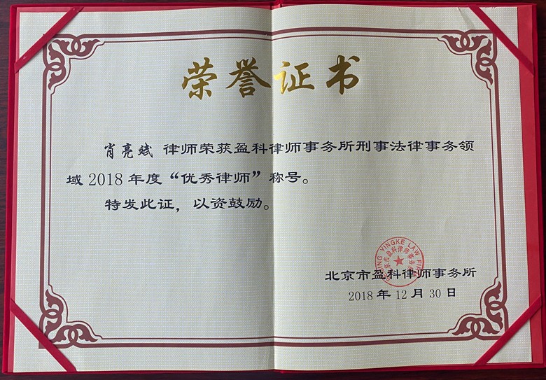 肖亮斌律师荣获2018年度“盈科全国优秀刑辩律师”称号