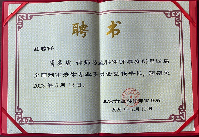 肖亮斌律师受聘担任第四届盈科全国刑委会副秘书长