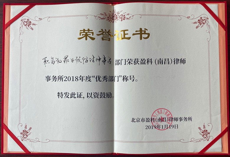 肖亮斌律师领衔的职务犯罪法律事务部获2018年度“盈科南昌优秀部门”称号