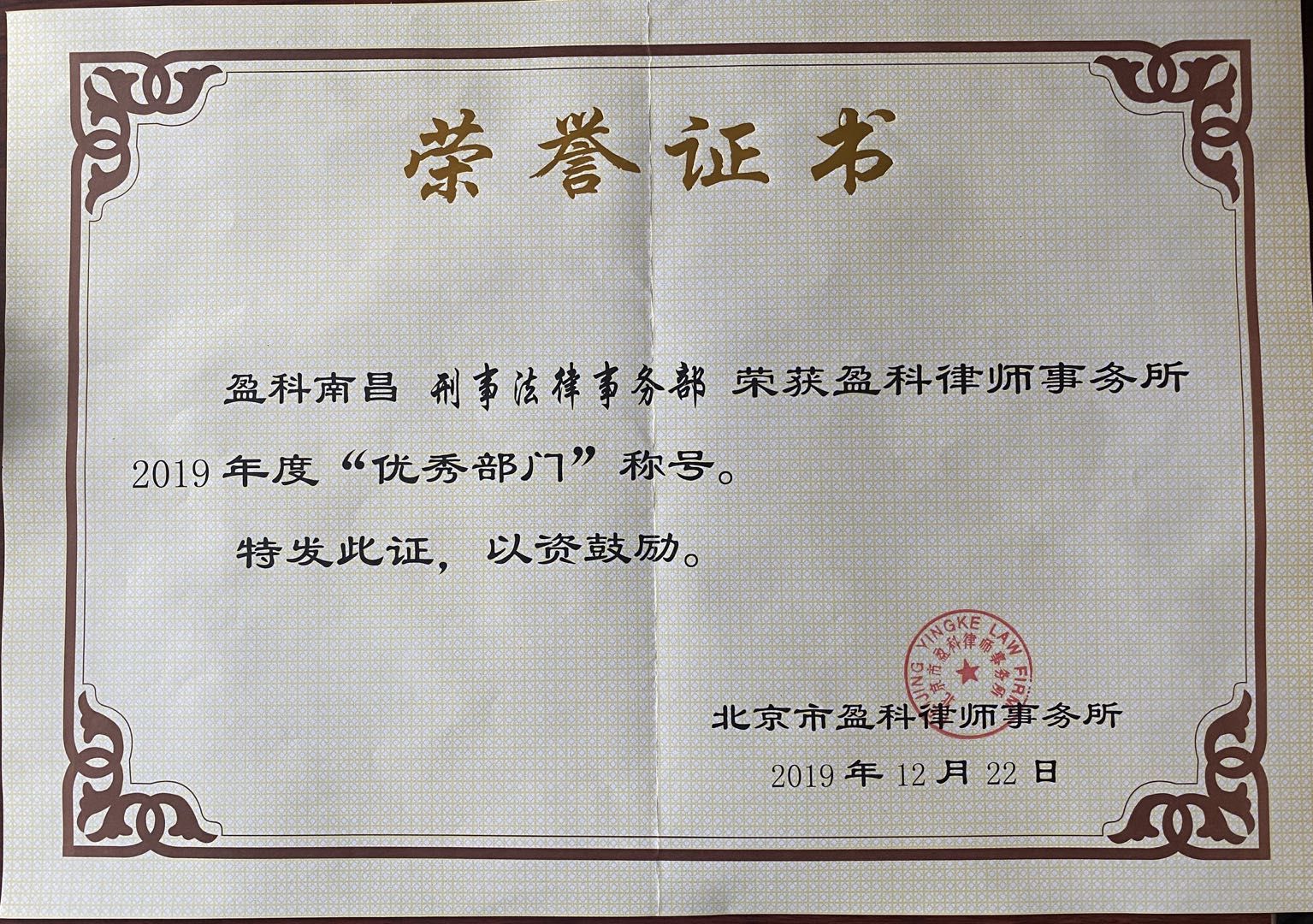 肖亮斌主任领衔的刑事法律事务部获2019年度“盈科全国优秀部门”称号